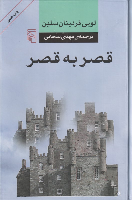 قصر به قصر
