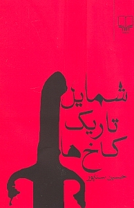 شمایل تاریک کاخ‌ها