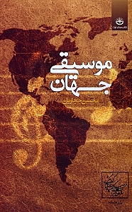 موسیقی جهان