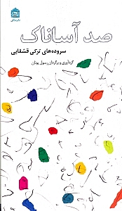 صد آساناک (سروده‌های ترکی قشقایی)