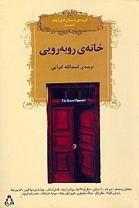خانه رو‌به‌رویی (مجموعه داستان)