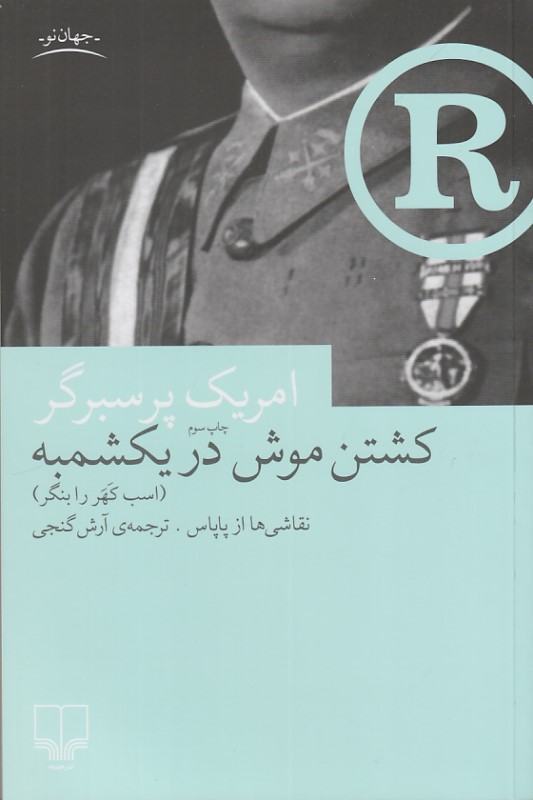 کشتن موش در یک‌شمبه