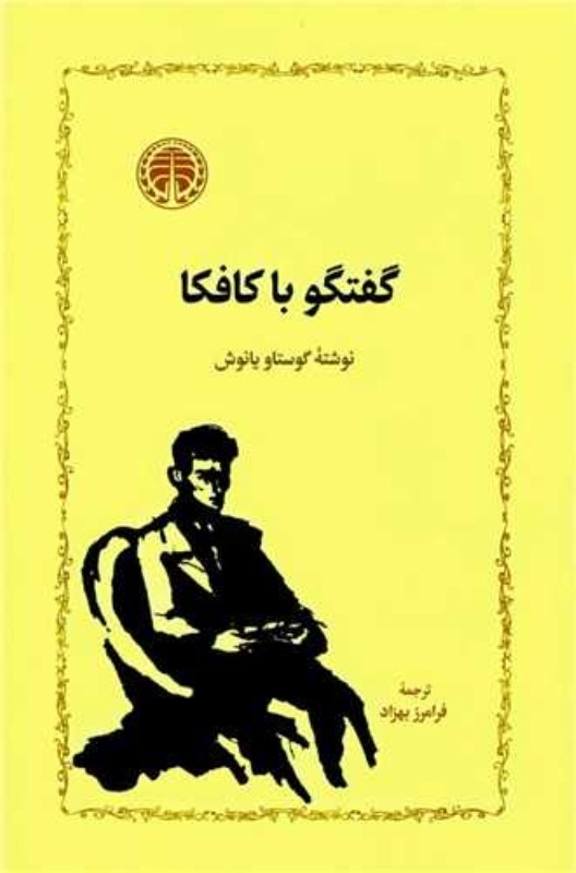 گفتگو با کافکا