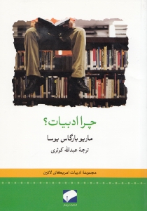 چرا ادبیات