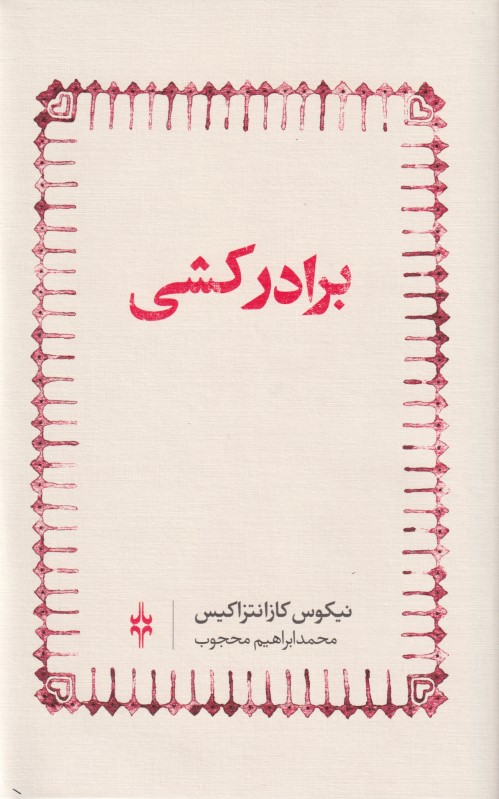 برادرکشی