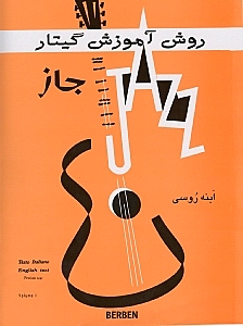 روش آموزش گیتار جاز (با سی‌دی)
