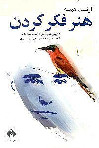 هنر فکر کردن