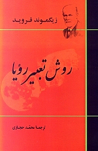 روش تعبیر رویا