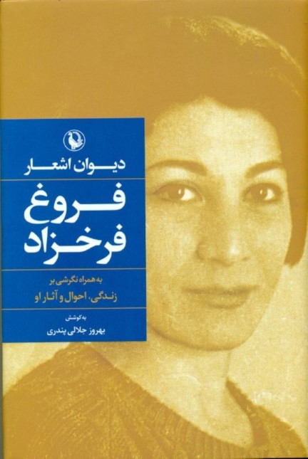 دیوان اشعار فروغ فرخ‌زاد (گالینگور)