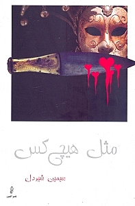 مثل هیچ‌کس