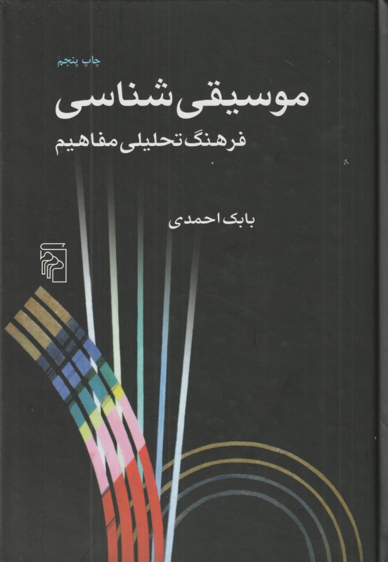 موسیقی‌‌شناسی (فرهنگ تحلیلی مفاهیم)