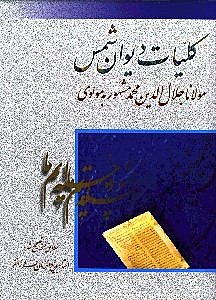 کلیات دیوان شمس