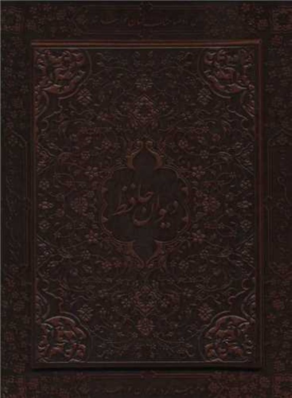 دیوان حافظ همراه با متن کامل فال‌‌نامه معطر (با قاب) جیبی