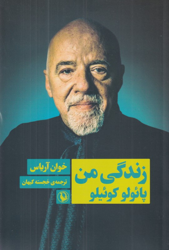 زندگی من (پائولو کوئیلو)