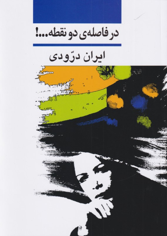 در فاصله دو نقطه