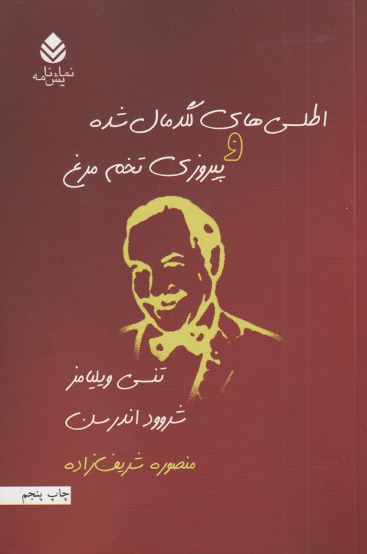 اطلسی‌های لگدمال شده و پیروزی تخم‌مرغ (نمایش‌نامه)
