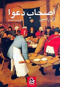 اصحاب دعوا (نمایش‌نامه در 3 پرده)
