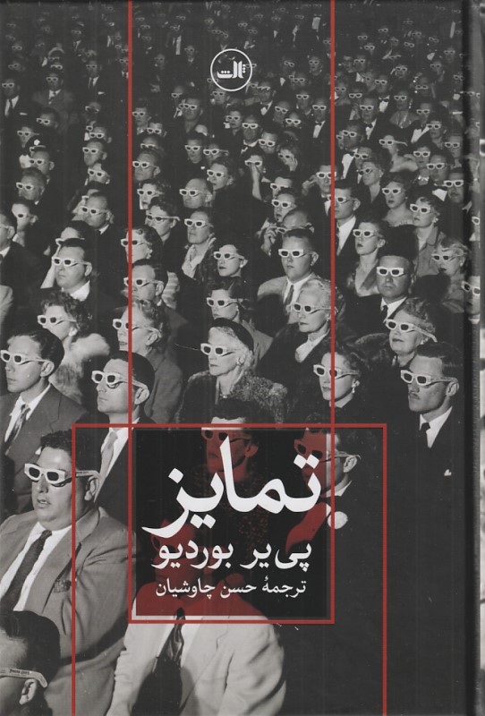 تمایز (نقد اجتماعی قضاوت‌های ذوقی)