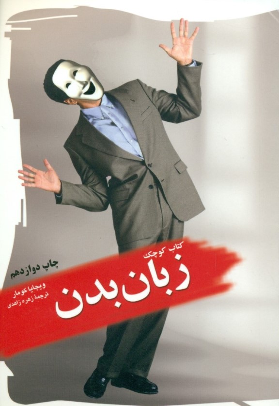 کتاب کوچک زبان بدن