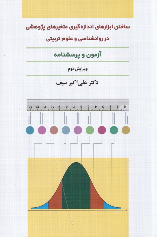 ساختن ابزارهای اندازه‌گیری متغیرهای پژوهشی در روانشناسی و علوم تربیتی (آزمون و پرسش‌نامه)