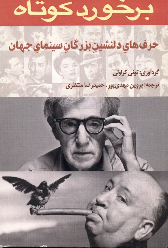 برخورد کوتاه (فرهنگ نقل قول‌های سینمایی)