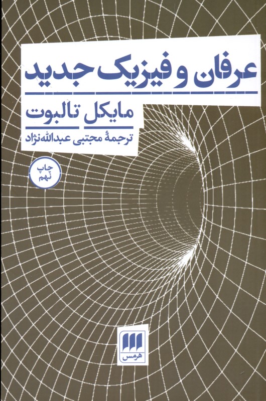 عرفان و فیزیک جدید