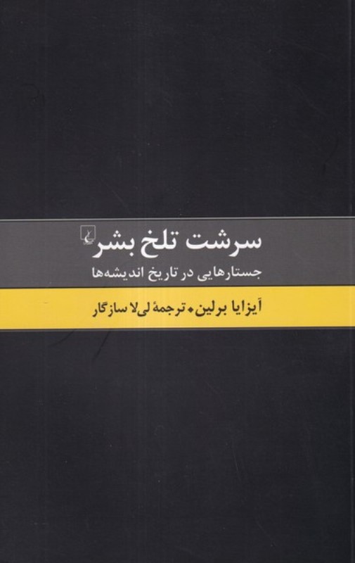 سرشت تلخ بشر (جستارهایی در تاریخ اندیشه‌ها)