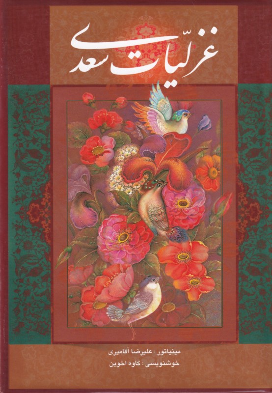 غزلیات سعدی (با قاب)