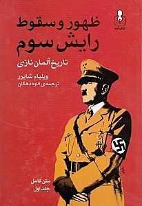 ظهور و سقوط رایش سوم 1 (تاریخ آلمان نازی) 2 جلدی