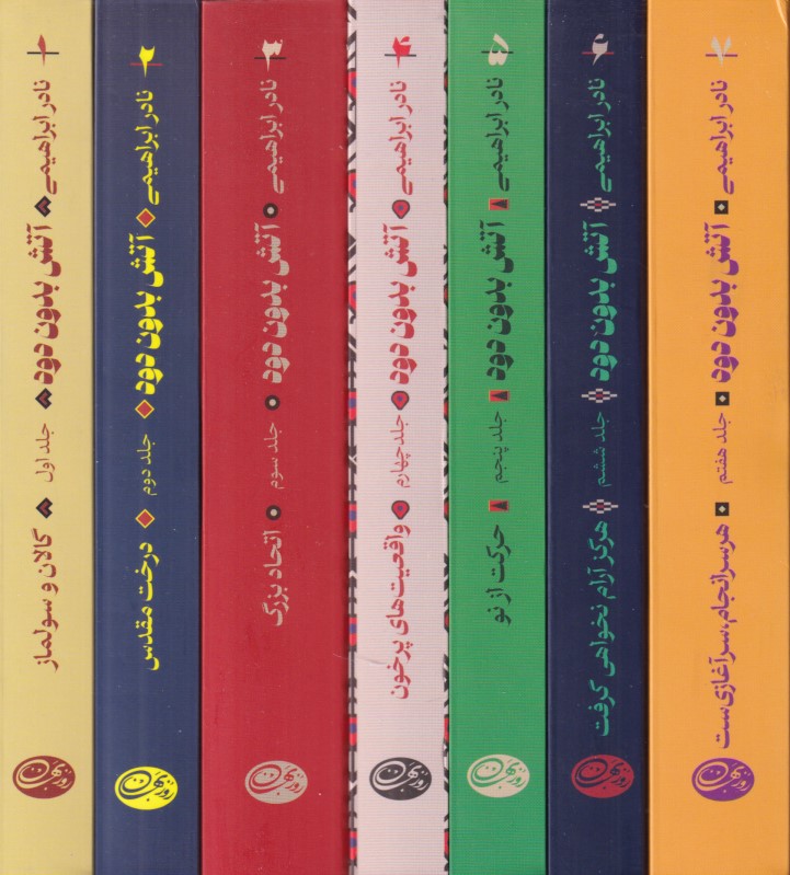 آتش بدون دود (7 جلدی)