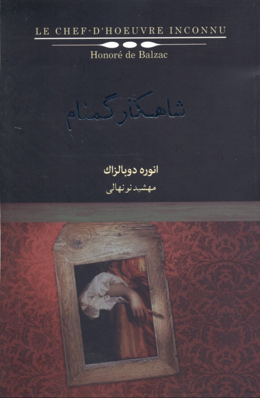 شاهکار گمنام