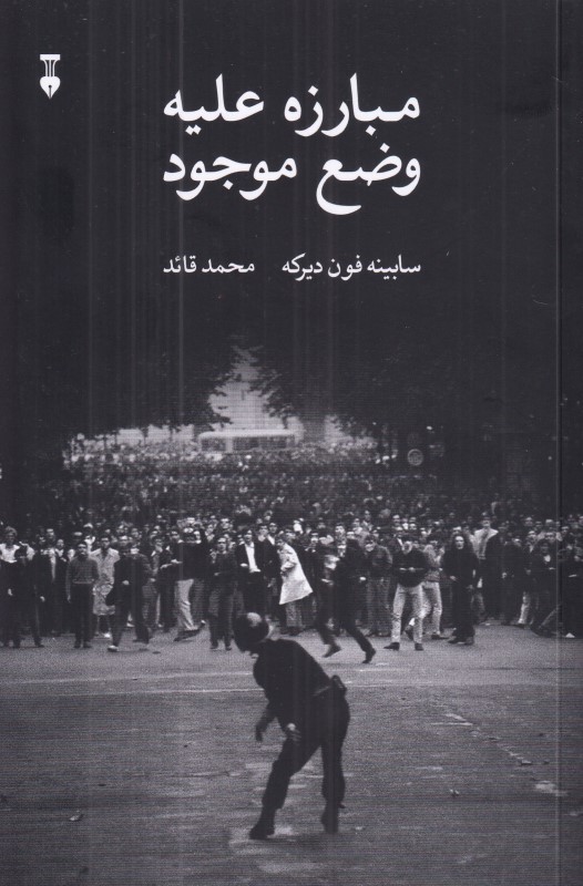 مبارزه علیه وضع موجود (جنبش دانشجویی آلمان 1985-1955)