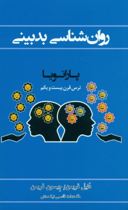 روانشناسی بدبینی (پارانویا)
