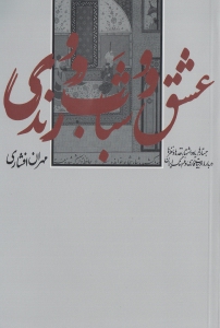 عشق و شباب و رندی (جستارها یادداشت‌ها نقدها و نظرها درباره ادبیات فارسی و فرهنگ ایران)