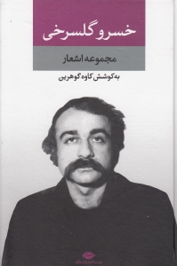 مجموعه اشعار خسرو گل‌سرخی (مجموعه شعر)