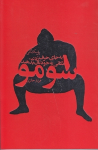 سومو (جای حرف زدن تکانی به خودتان بدهید)