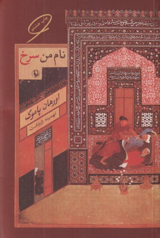 نام من سرخ (شومیز)