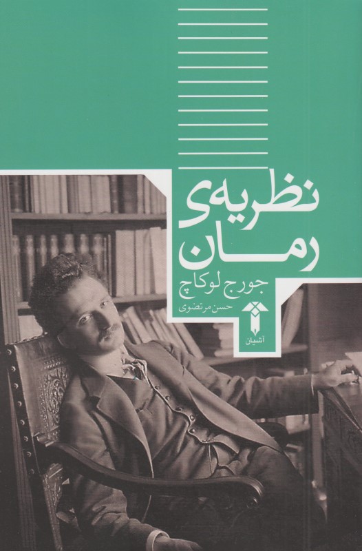 نظریه رمان