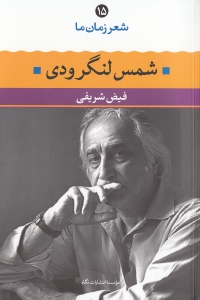 شعر زمان ما 15 (شمس لنگرودی)
