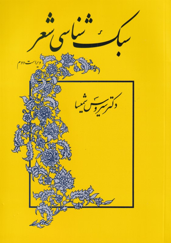 سبک‌شناسی شعر