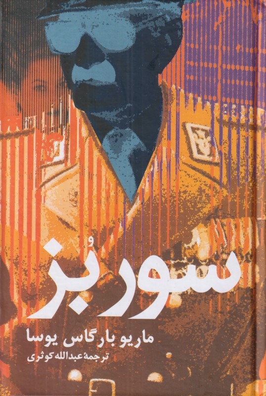 سور بز