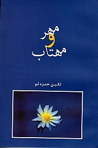 مهر و مهتاب