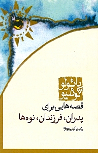 پدران فرزندان نوه‌ها