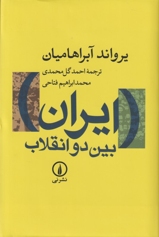 ایران بین دو انقلاب (درآمدی بر جامعه‌شناسی سیاسی ایران)
