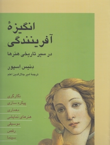 انگیزه آفرینندگی در سیر تاریخی هنرها
