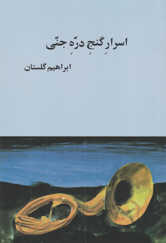 اسرار گنج دره جنی