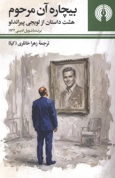 بیچاره آن مرحوم (هشت داستان از لویجی پیرانلو)