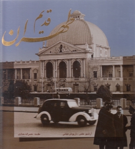 طهران قدیم (با قاب)