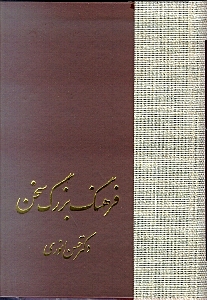 فرهنگ بزرگ سخن 4 (8 جلدی)
