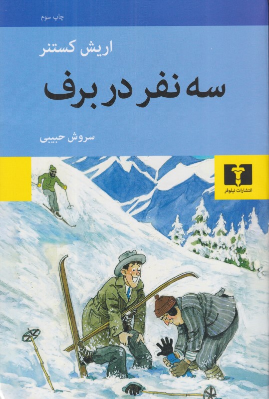 سه نفر در برف